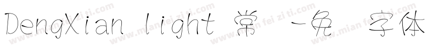 DengXian light 常规字体转换